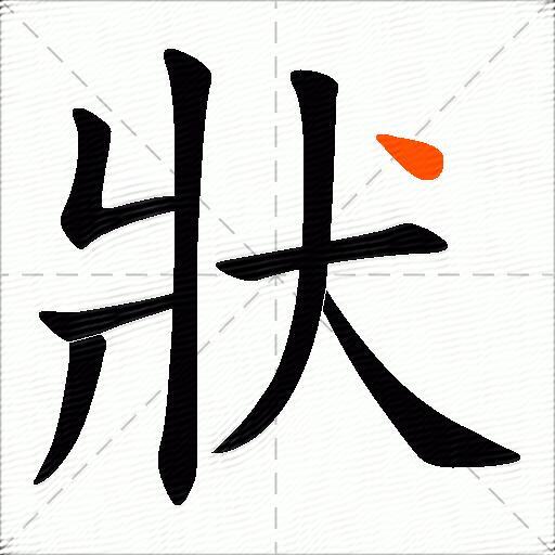狀