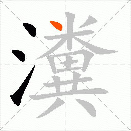 瀵