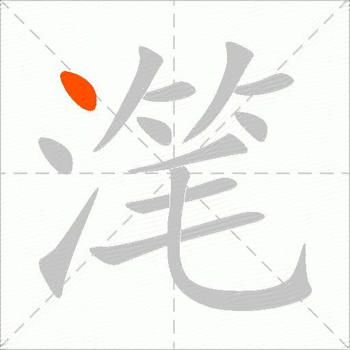 滗