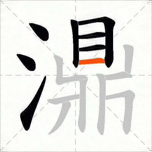 濎