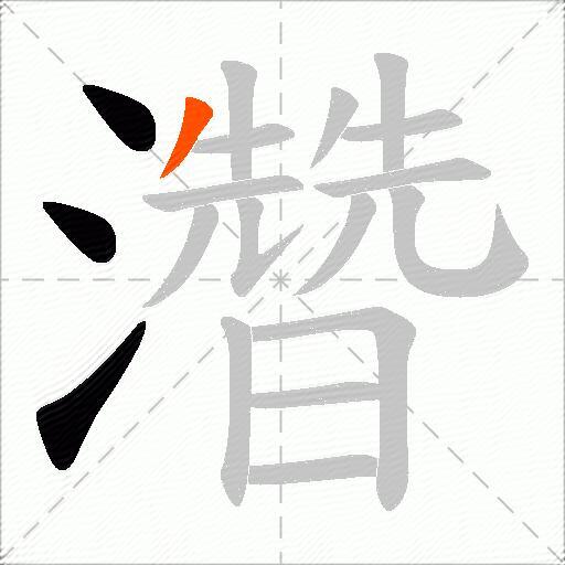濳