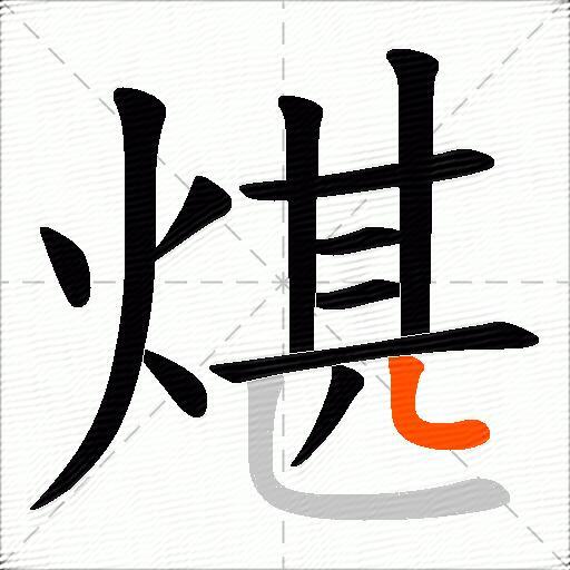 煁