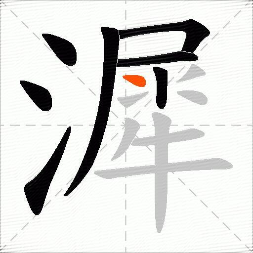 漽
