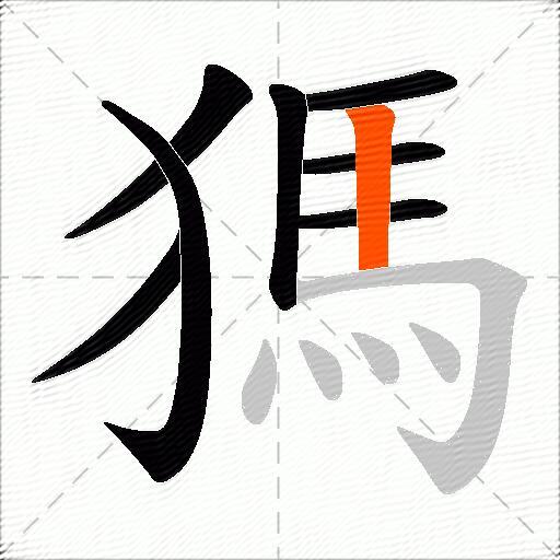 獁