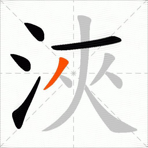浹