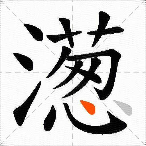 濍