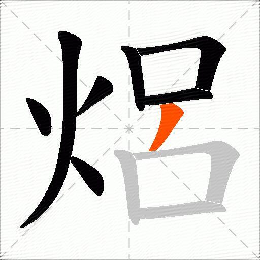 焒