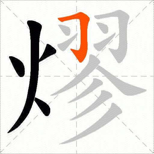 熮