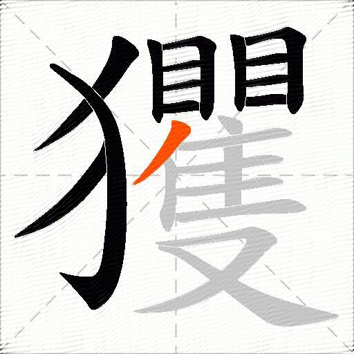 玃