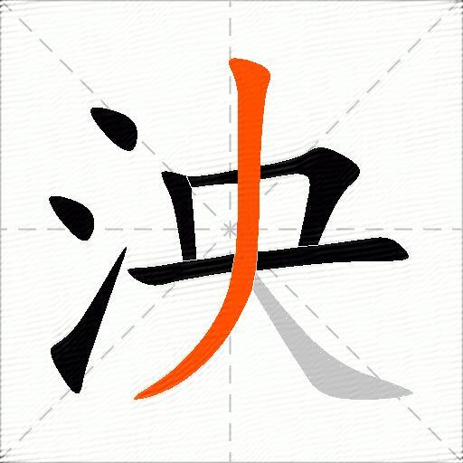 泱