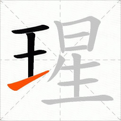 瑆