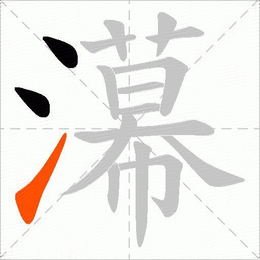 濗
