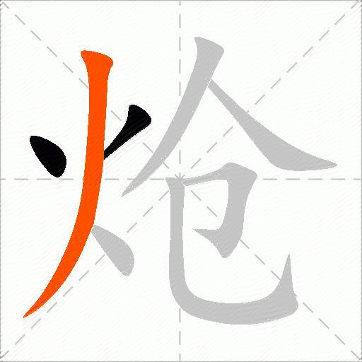 炝
