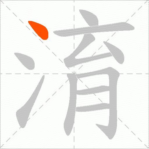淯