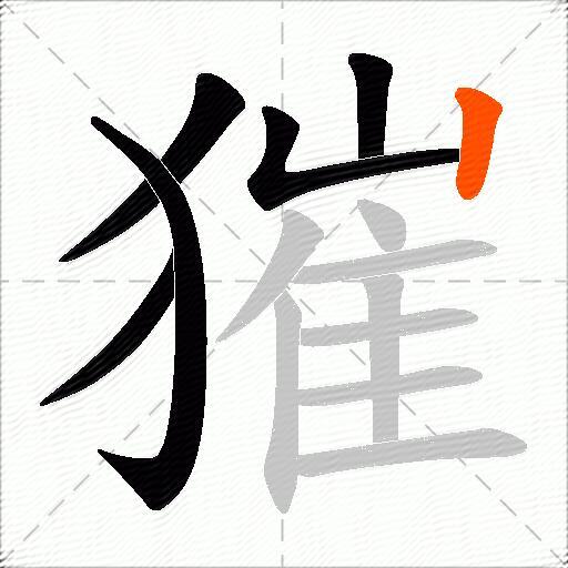 獕