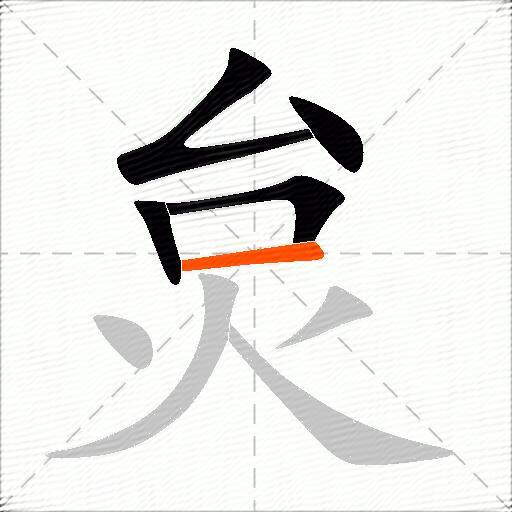 炱