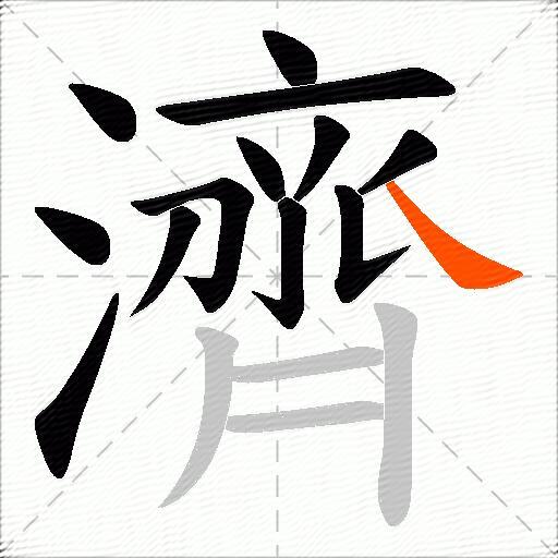 濟
