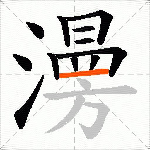 澷