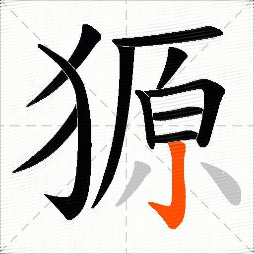 獂