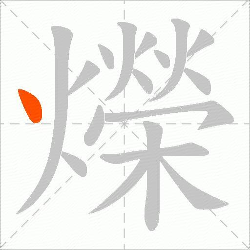 爃