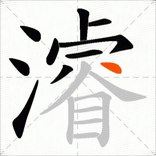 濬