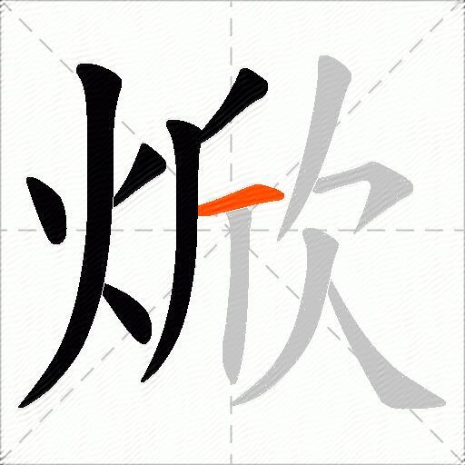焮