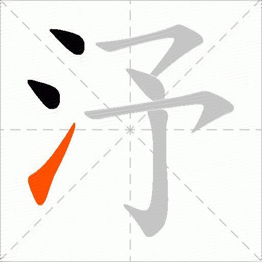 汿