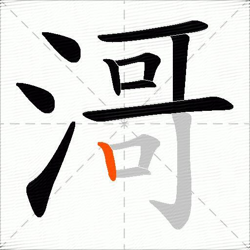 滒