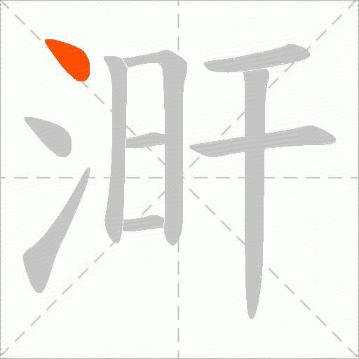 涆