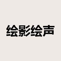 绘影绘声是什么意思