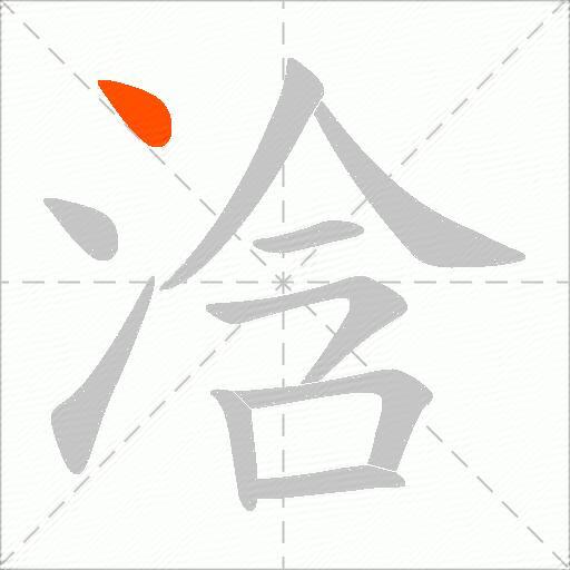 浛