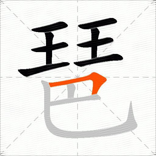 琶