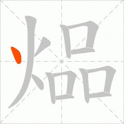 煰