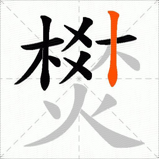 燓
