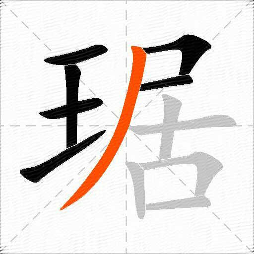 琚