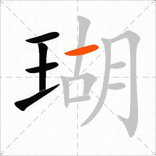 瑚