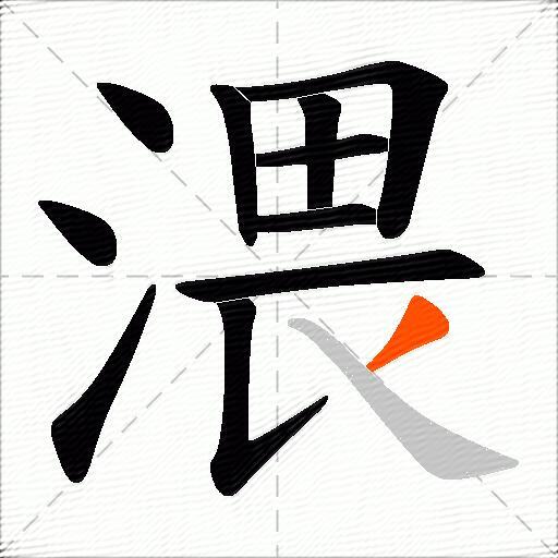 渨