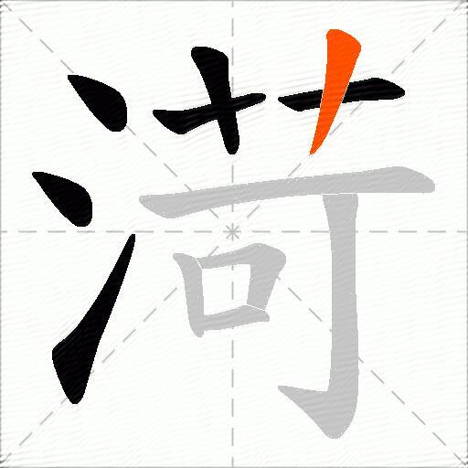 渮