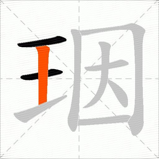 珚