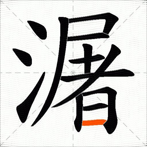 潳