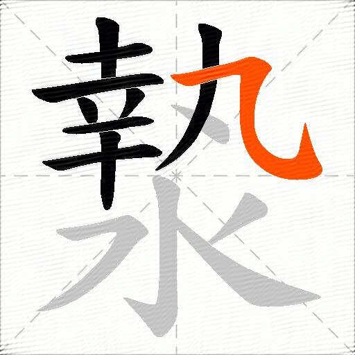 漐