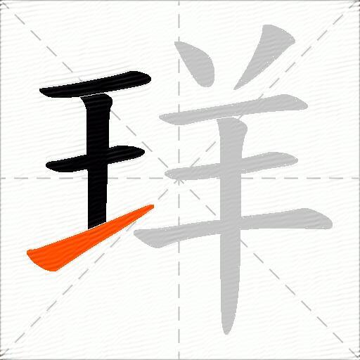 珜