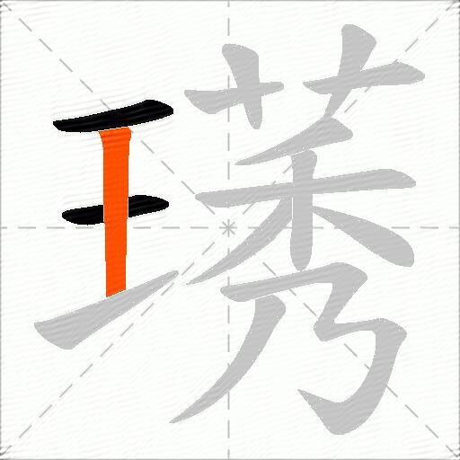 璓