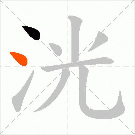 洸
