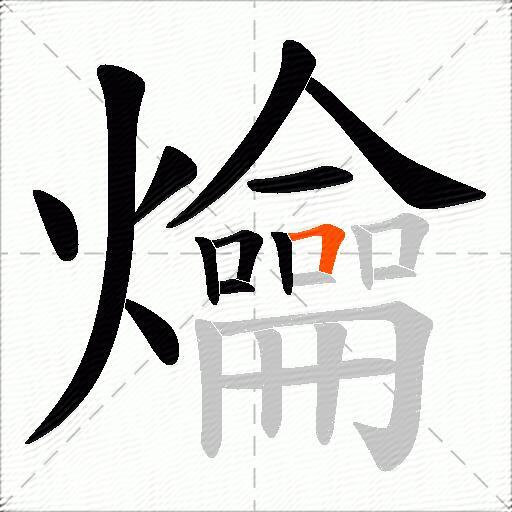 爚