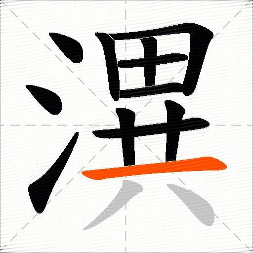 潩