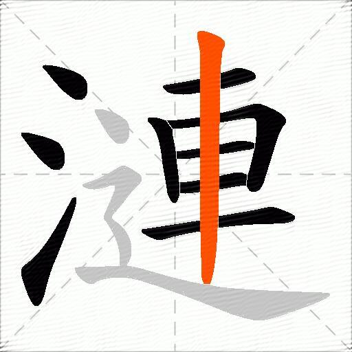 漣