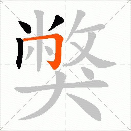 獘