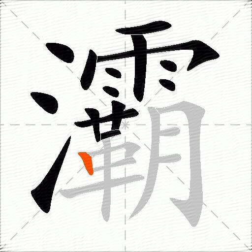 灞