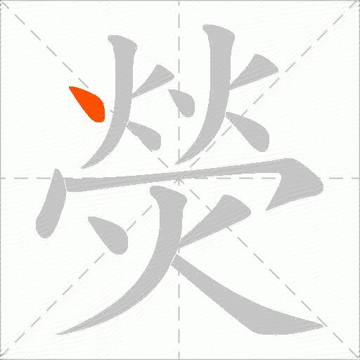 熒
